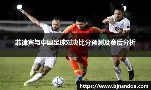 菲律宾与中国足球对决比分预测及赛后分析