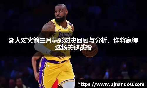 湖人对火箭三月精彩对决回顾与分析，谁将赢得这场关键战役
