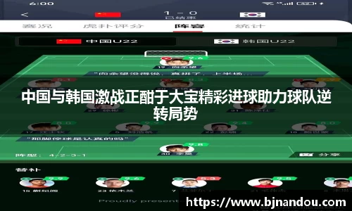 中国与韩国激战正酣于大宝精彩进球助力球队逆转局势