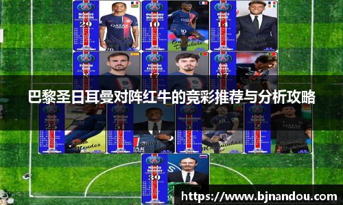 巴黎圣日耳曼对阵红牛的竞彩推荐与分析攻略