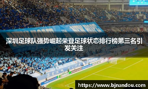 深圳足球队强势崛起荣登足球状态排行榜第三名引发关注