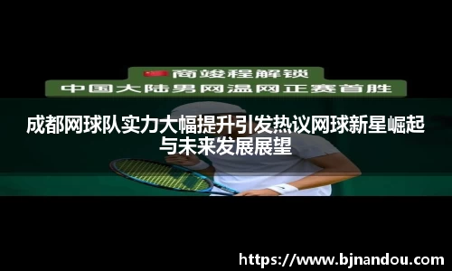 成都网球队实力大幅提升引发热议网球新星崛起与未来发展展望