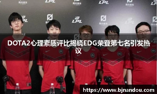 DOTA2心理素质评比揭晓EDG荣登第七名引发热议