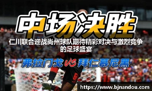 仁川联合迎战尚州球队期待精彩对决与激烈竞争的足球盛宴