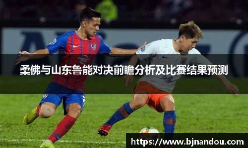 柔佛与山东鲁能对决前瞻分析及比赛结果预测