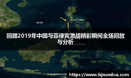 回顾2019年中国与菲律宾激战精彩瞬间全场回放与分析