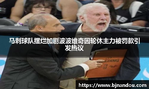 马刺球队摆烂加剧波波维奇因轮休主力被罚款引发热议