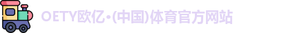 oety欧亿体育